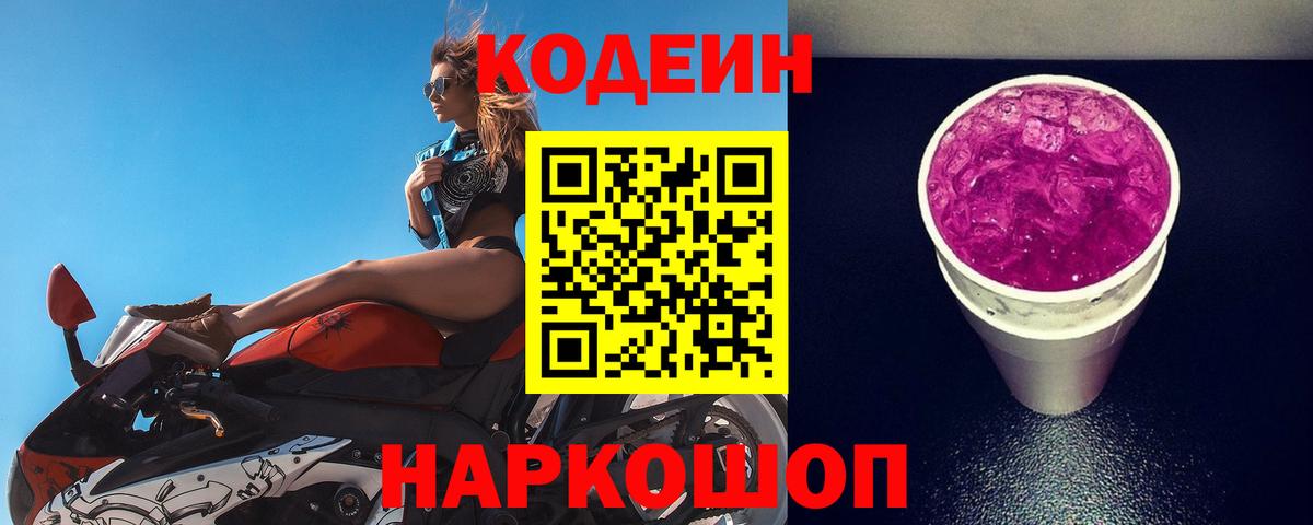 Обь  Codein Purple Drank  Вход с VPN  Кодеин напиток Lean (лин) 